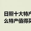 日照十大特產（山東日照特產有哪些日照有什么特產值得買）