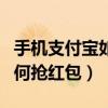 手機支付寶如何解綁華為手表（手機支付寶如何搶紅包）