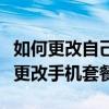 如何更改自己的移動套餐（移動用戶如何自己更改手機套餐）