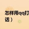 怎樣用qq打電話?（怎么用手機QQ免費打電話）