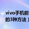 vivo手機能強制解鎖嗎（vivo手機強制解鎖的3種方法）