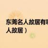 東莞名人故居有哪些（你知道幾個東莞名人故居東莞九大名人故居）