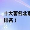 十大著名北京電視臺主持人（北京衛視主持人排名）