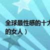 全球最性感的十大美女排行榜（10大最美女明星世界上最美的女人）