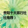 貴陽十大旅行社（貴陽旅行社排名前十名貴陽旅游當地旅行社推薦）