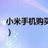 小米手機購買換電池服務（小米手機購買流程）