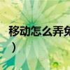 移動怎么弄免費彩鈴（如何添加移動免費彩鈴）