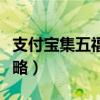 支付寶集五福活動攻略（支付寶集五福活動攻略）