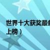 世界十大獲獎最多女歌手（女歌手獲獎數排行惠特尼休斯頓上榜）