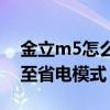 金立m5怎么設置省電（金立M5怎么開啟極至省電模式）