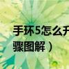 手環5怎么升級固件（蘋果5固件升級具體步驟圖解）