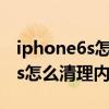 iphone6s怎么清理內存清理（蘋果iPhone6s怎么清理內存）
