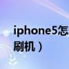 iphone5怎么強制刷機（iPhone5怎么強制刷機）