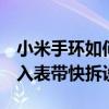 小米手環如何更換表帶 小米手環7Pro官宣加入表帶快拆設計 