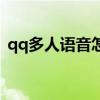 qq多人語音怎么退出（qq多人語音的方法）