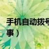 手機自動撥號怎么處理（手機自動撥號怎么回事）