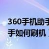 360手機助手如何關閉屏幕廣告（360手機助手如何刷機）