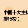 中國十大主持人（著名主持人盤點名嘴主持人排行榜）