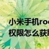 小米手機root權限怎么開啟（小米手機root權限怎么獲取）