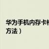 華為手機內存卡格式化怎么操作（華為手機內存卡格式化的方法）
