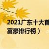 2021廣東十大首富排行榜（廣東最有錢的10個人胡潤廣東富豪排行榜）