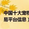 中國十大寵物貓交易網站（匯集各大寵物貓交易平臺信息）