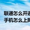 聯通怎么開通gprs上網功能（中國聯通GPRS手機怎么上網設置）
