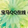 寶馬QQ在線（手機QQ顯示BMW在線方法）