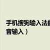 手機搜狗輸入法的語音輸入在哪里（手機搜狗輸入法怎么語音輸入）