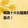 韓國十大長腿美男（腿長的韓國男明星有哪些韓國長腿帥哥盤點）