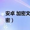 安卓 加密文件夾（安卓手機怎么對文件夾加密）