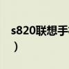 s820聯想手機怎么樣（聯想s890手機怎么樣）