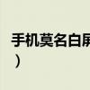 手機莫名白屏怎么處理（手機白屏了該怎么辦）