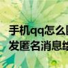 手機qq怎么匿名發消息給好友（手機QQ怎么發匿名消息給好友）