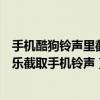 手機酷狗鈴聲里截取的音樂怎么下載（如何利用手機酷狗音樂截取手機鈴聲）
