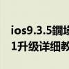 ios9.3.5鐗堟湰濡備綍鍗囩駭（升級 iOS9.0.1升級詳細教程）