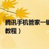 騰訊手機管家一鍵root后會怎么樣（騰訊手機管家一鍵root教程）