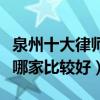 泉州十大律師事務所排行榜（泉州律師事務所哪家比較好）