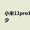 小米11pro12+256跑分 小米12SPro跑分多少 
