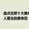 盤點合肥十大美食小吃街（合肥美食街哪里最出名合肥本地人愛去的美食街）