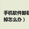 手機軟件卸載不掉怎么解決（手機軟件卸載不掉怎么辦）