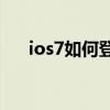 ios7如何登錄icloud（ios7如何降級）