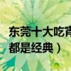 東莞十大吃宵夜好去處（十大熱門夜宵店個個都是經典）