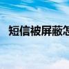 短信被屏蔽怎么辦（短信被屏蔽解決方法）
