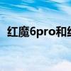紅魔6pro和紅魔6r 紅魔7SPro外觀怎么樣 