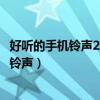 好聽的手機鈴聲2022最新來電鈴聲（有什么好聽的手機來電鈴聲）