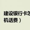 建設銀行卡怎么充話費（建設銀行怎么充值手機話費）