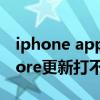 iphone app更新后打不開（iphone app store更新打不開怎么辦）