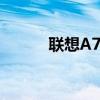 聯想A788t（聯想a789怎么樣）