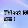 手機qq如何刪除單向好友（手機QQ如何刪除留言）